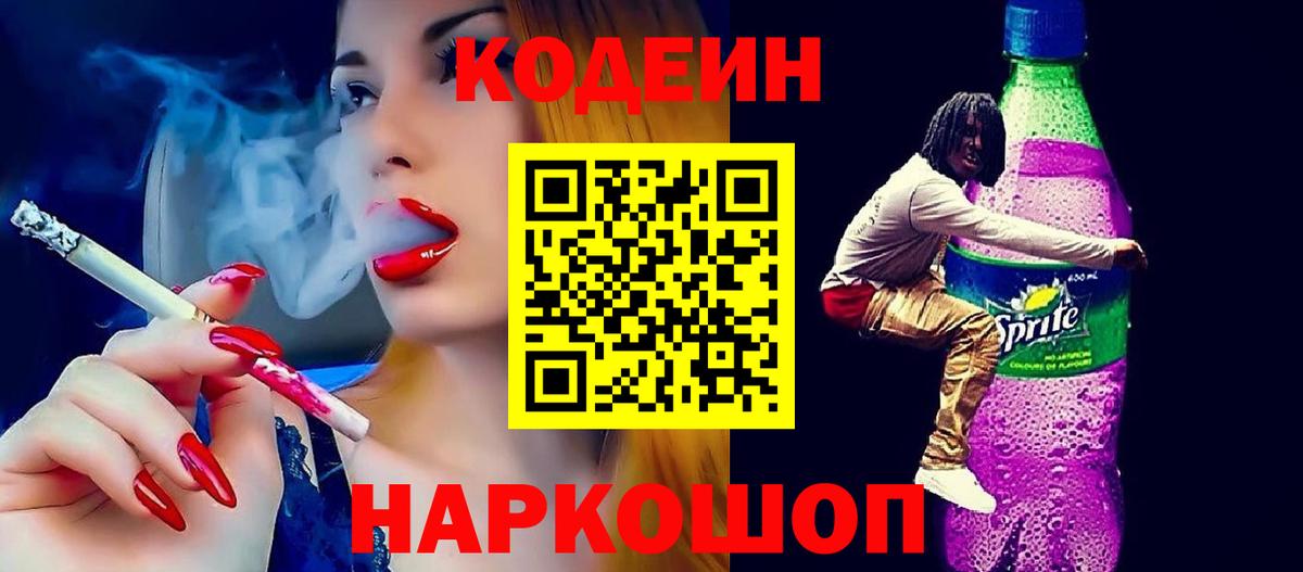 Codein напиток Lean (лин) Кириши